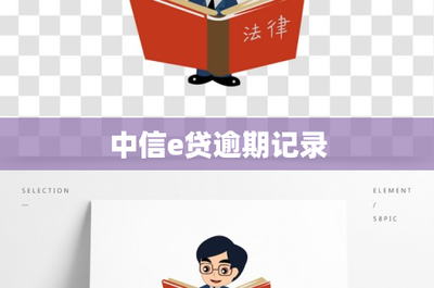 中信e貸逾期記錄的代理代辦服務解析 風險與合規(guī)指南